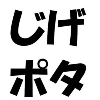 じげポタ｜ゆるポタサイクリングとグルメライド日記